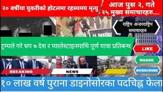 Today's News Of The World From Scientific Television Of Nepal : मुख्य समाचारहरु साईन्टिफिक टेलिभिजन