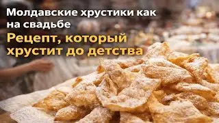 Молдавские хрустики как на свадьбе — рецепт, который хрустит до детства