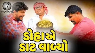 ડોહા એ ડાટ વાળ્યો || JR BROTHERS || FULL COMEDY VIDEOS