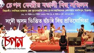 চেপন কেন্দ্ৰীয় ৰঙালী বিহু-২০২৩ || গোমচেং হুঁচৰি দল-দুলীয়াজান || Gumsang Bihu Husori