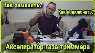 Как заменить, ручку газа на триммере. #lashkevichpro