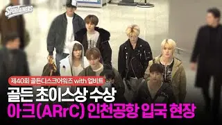 '골든 초이스상' 수상···아크(ARrC) 인천국제공항 입국 / 스포테이너즈 생생현장