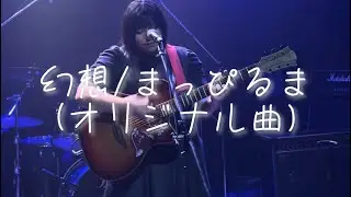 幻想/まっぴるま(original)