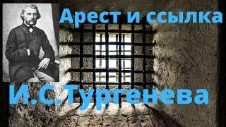 Арест и ссылка И.С.Тургенева за публикацию статьи 