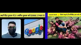 क्यों गूगल ने दिए इस 21 वर्ष युवा को 5000$ ।। Social works👍 किसे कहते हैं सीखे इस बंदे से