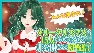 【KPチャレンジ】メリクリ15人からもらえないと非公開になる配信【槙野明/Makisong】