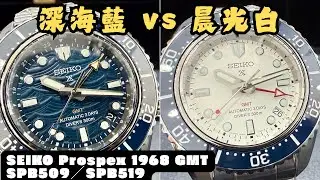 ｜鐘錶店拍｜【深海藍 vs 晨光白】SEIKO Prospex 1968 Heritage Diver’s GMT｜SPB509 / SPB519｜潛水錶全檢析！