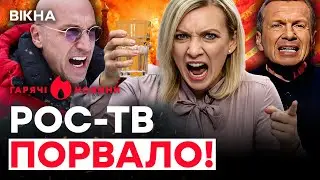 Захарову КОРЧИТЬ з ПОХМІЛЛЯ! Соловйов ЗІРВАВСЯ, Нагієв ПОПУСТИВ… | ГАРЯЧІ НОВИНИ | ТИЖНЕВИЙ ДАЙДЖЕСТ