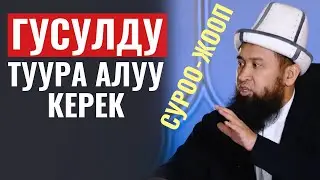 ГУСУЛДУ ТУУРА АЛУУ КЕРЕК  / СУРОО-ЖООП