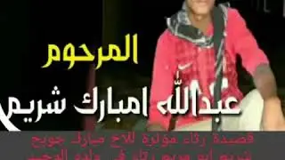 مرثية مؤثرة من مبارك جوبح شريم في ولده الوحيد الذي توفي اثر حادث مروري