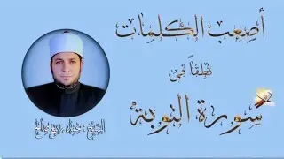 كيف تنطق أصعب الكلمات في القرآن الكريم بطريقة سهلة جداا 👌 #سورة #التوبة