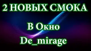 2 Новых смока в окно на Мираже 2016г.