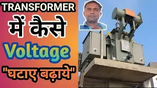 ट्रांसफार्मर से वोल्टेज कैसे बढ़ाएं? how to increase voltage with transformer ?