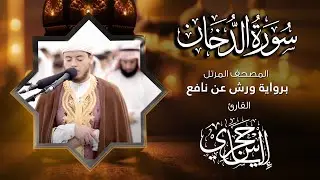 44 سورة الدخان | القارئ إلياس حجري | برواية ورش عن نافع