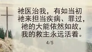 选本诗歌 第349首 祂医治我，赞美祂名！