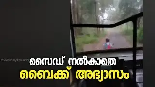 KSRTC ബസിന് സൈഡ് നൽകാതെ ബൈക്ക് അഭ്യാസം; അഭ്യാന്തര അന്വേഷണം തുടങ്ങി