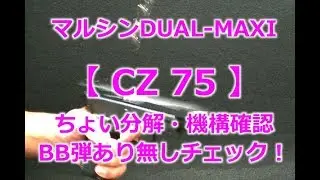 マルシン【CZ75】排莢式ガスブローバックちょっと分解-DUALMAXI（デュアルマキシ）BB弾あり無し空撃ちチェックしてみた！PlasticModelGun-Airsoft-ToyGun