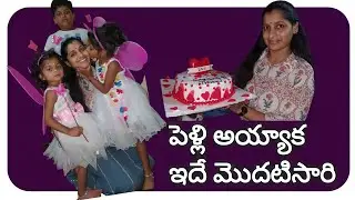 పెళ్లి అయ్యాక అమ్మ వాళ్ళ ఇంట్లో ఇదే మొదటి సారి/srinu ఇచ్చినా gift/పిల్లల కి ఎప్పుడూ ఇలాగే చెప్పాలి