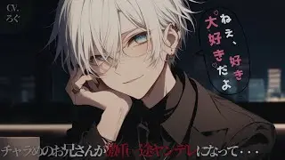 【ヤンデレ】チャラめ元カレお兄さんが激重一途ヤンデレにジョブチェンジして強制復縁を迫ってくる【女性向け/シチュエーションボイス/ASMR】