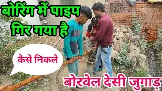 बोरिंग में पाइप गिर गया है||कैसे निकले