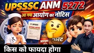 UPSSSC ANM 5272 | आयोग का नोटिस😔 | किसको होगा फायदा| ANM ReExam | BY KK SIR