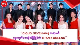 Cloud Seven က တရားဝင် မွေးထုတ်ပေးလိုက်ပြီဖြစ်တဲ့ Titan x Queens