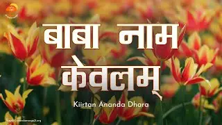 Kiirtan Ananda Dhara || Baba Nam Kevalam || Ananda Marga