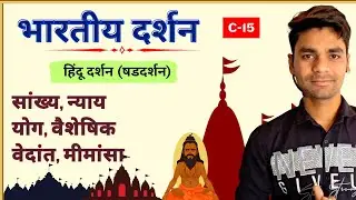 भारतीय दर्शन - सांख्य, योग, न्याय, वैशेषिक, वेदांत मीमांसा ।