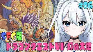 【SFC版 ドラゴンクエストⅤI 幻の大地 】#006　冒険者の心得⑥　町に入ればまず記録！　  完全初見！！　 ※ネタバレ注意