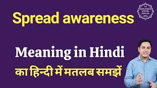 Spread awareness meaning in Hindi | Spread awareness ka matlab kya hota hai | Spoken English Class