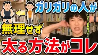 【DaiGo】太りたいけど太れないガリガリな人必見！DaiGoが無理せず太る方法を教えてくれました【切り抜き】