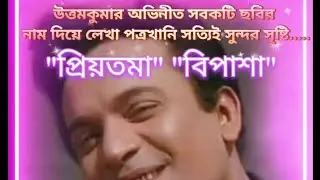 উত্তমকুমার অভিনীত সবকটি ছবির নাম দিয়ে লেখা পত্রখানি সত্যিই সুন্দর সৃষ্টি..@karokakurchi.