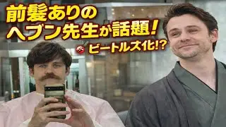前髪ありヘブン先生が衝撃すぎる😳✨ビートルズ化したトミー・バストウの裏側🎸🇬🇧