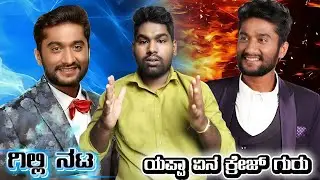 Gilli Nata Kannada Famous ಯಪ್ಪಾ ಏನ ಕ್ರೇಜ್ ಗುರು 