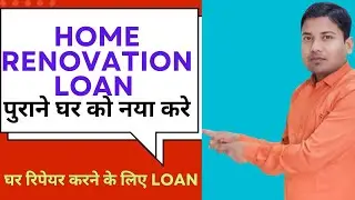 Home Improvement Loan | Home Renovation Loan 2025 | Loan for Home Repair | Complete Details