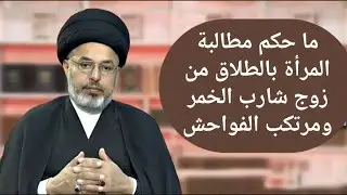 ما حكم مطالبة المرأة بالطلاق من زوج شارب الخمر ومرتكب الفواحش / السيد خضير المدني 
