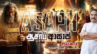 நாமறியாத் தீர்க்கதரிசி - ஆசாப் / අපි නොදන්නා දිවසිවරයා - ආසාප් / The Prophet we didn't know - Asaph
