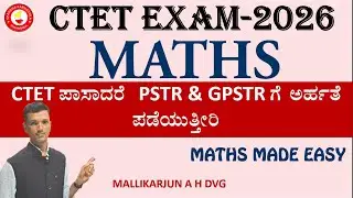 CTET ಪರೀಕ್ಷೆ ಪಾಸಾದರೆ PSTR, GPST ಗೆ ಅರ್ಹತೆ ಗಳಿಸುತ್ತೀರಿ|CTET Maths|Made Easy by Mallikarjun A H Dvg 