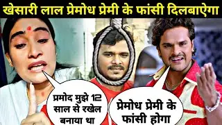 प्रियंका राय के लिए खेसारी लाल प्रमोद प्रेमी के नहीं छोड़ेगा \\ priyanka rai pramod premi news