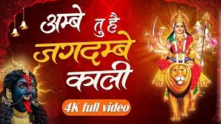 Video #अम्बे तु है जगदम्बे काली  #Ambe Tu Hai Jagdambe Kaali | # Ambe Maa Aarti | Ambe Maa Bhajan