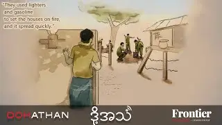 Episode 345:&ldquo;It felt like hell on earth&rdquo;: say Buthidaung burning eyewitnesses
