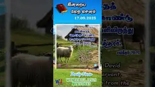 #Today_Verse #Shorts   || 17 September 2025 || WJPB || WJM || WJ MeDiA  #tamil  #இன்றைய_வசனம் #songs