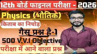 Class 12th || Physics भौतिक || Ncert MCQ || BIHAR Board Exam 2026 Most important questions