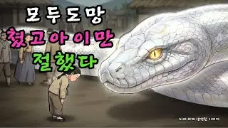 마을 길을 가로막은 거대 구렁이, 모두가 넘어가는데 한 아이만이 멈춰 서서 절을 하다 | 야담 | 민담 | 야담 | 민담  |  조선시대