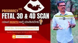 Pregnancy ಅಲ್ಲಿ  Fetal 3D 4D Scan ಯಾವ month ಅಲ್ಲಿ ಮಾಡಿಸಬೇಕು #pregnancy #3dscan #4dscan #fetalscans