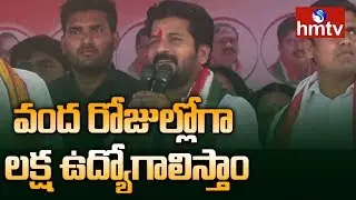 Will Give One Lakh Jobs in Hundred Days - Revanth Reddy | Khanapur | Telangana Elections 2018 | hmtv