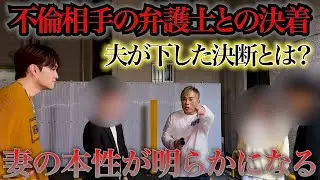 は？クソ弁護士先生さんよ？さっきと態度が違うぜ…示談したい？因縁を吐いてくる妻を後日論破