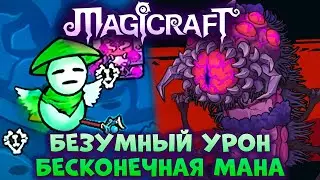 Безумный урон и бесконечная мана // Magicraft #12