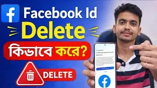 Facebook ID Delete কিভাবে করব? How To Delete Facebook Account Permanently? FB id Delete 