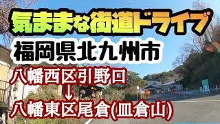 【福岡県】気ままな街道ドライブ！八幡西区引野から皿倉山まで走ってみました。
